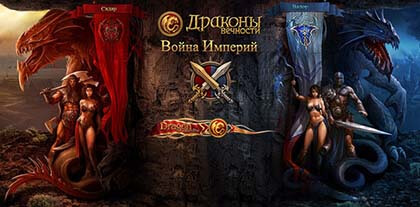 Драконы вечности