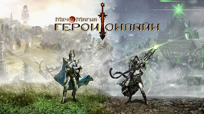 Меч и магия: Герои онлайн