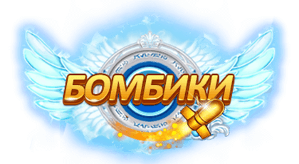 Бомбики