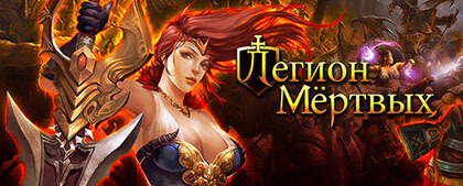 Легион Мертвых