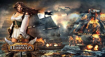 Кодекс Пирата