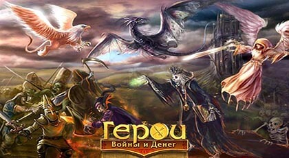 Герои войны и денег Герои войны и денег