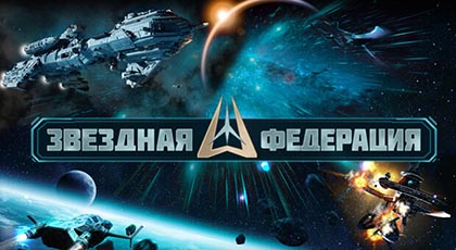 Звездная Федерация