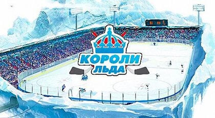 Короли льда