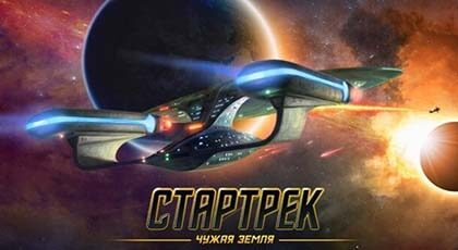 Стартрек: Чужая земля - онлайн игра жанра Браузерные стратегии Стартрек: Чужая земля