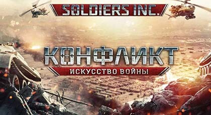 Конфликт: Искусство войны