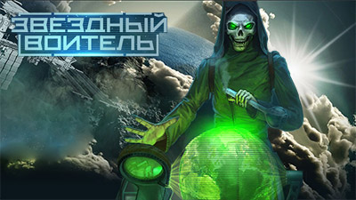 Звездный воитель