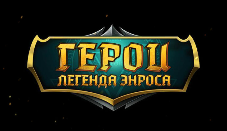 Герои: Легенда Энроса
