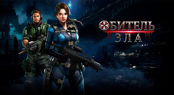 Обитель зла