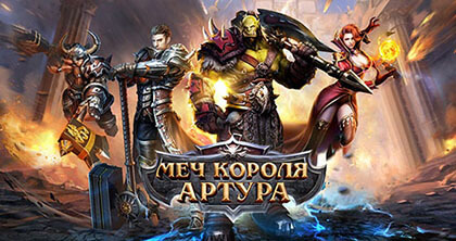 Меч короля Артура Меч короля Артура