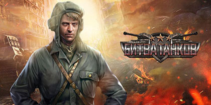 Битва Танков