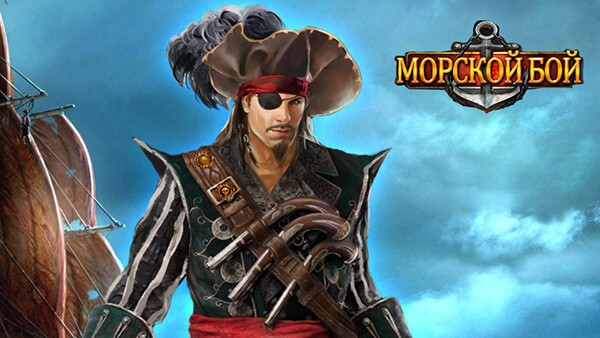 Морской бой