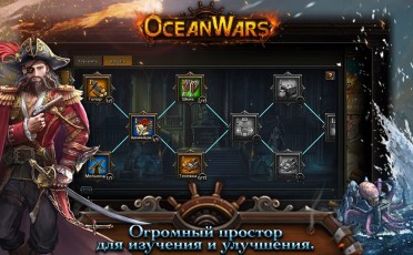 Ocean Wars скриншот 4 Ocean Wars скриншот 4